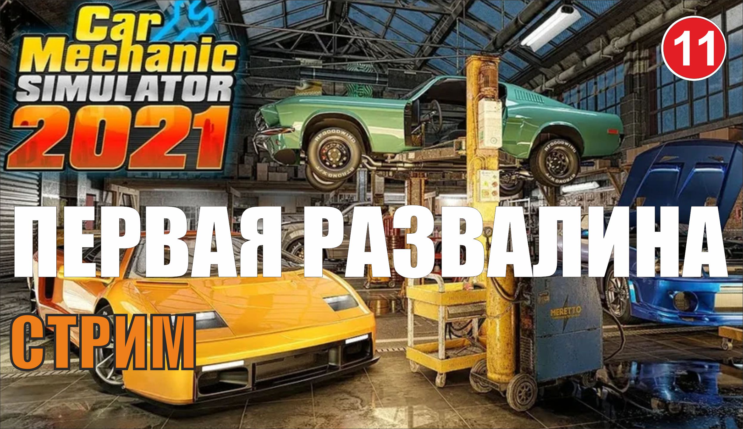 Car Mechanic Simulator 2021 - Первая развалина (запись стрима) смотреть онлайн