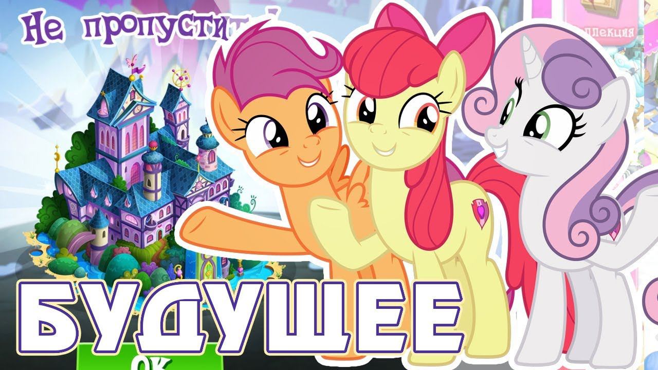 Меткоискатели из будущего в игре Май Литл Пони (My Little Pony) смотреть онлайн