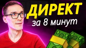 Как настроить Яндекс Директ для бизнеса. Выход на ЦА (обучение)