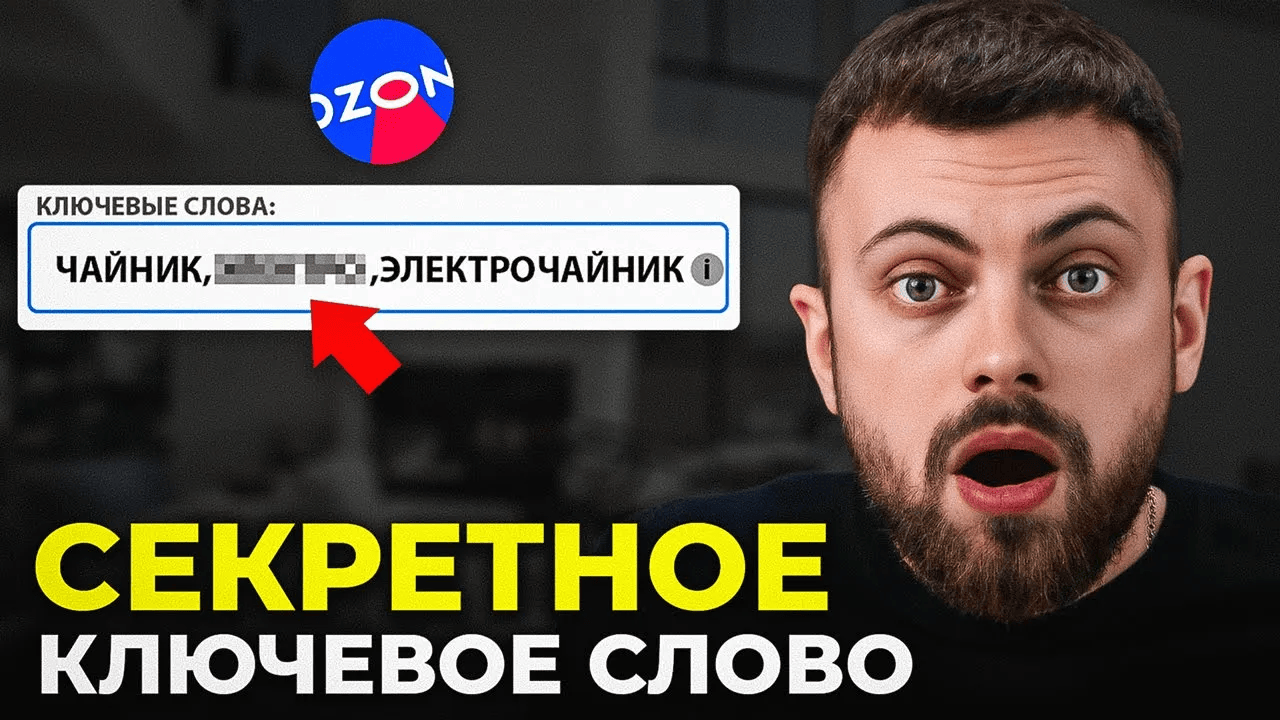 ЭТО КЛЮЧЕВОЕ СЛОВО ВЗОРВЕТ ТВОИ ПРОДАЖИ НА OZON! Как написать ключевые слова на озон смотреть онлайн