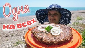 Как приготовить ОДНУ КОТЛЕТУ на всю семью. Цыганка готовит.