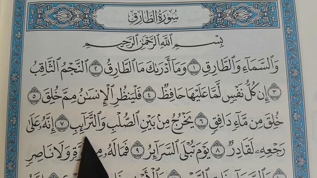 IQRA AL-QURAN (SURAH AT-TORIQ) ПРАВИЛЬНО ЧИТАТЬ КОРАН (СУРА АТ-ТОРИК) смотреть онлайн