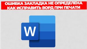ОШИБКА ЗАКЛАДКА НЕ ОПРЕДЕЛЕНА КАК ИСПРАВИТЬ ВОРД ПРИ ПЕЧАТИ