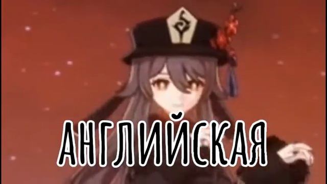 |озвучка хутао на разних языках|