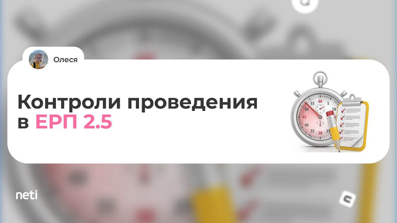 Контроли проведения в ЕРП 2.5 смотреть онлайн