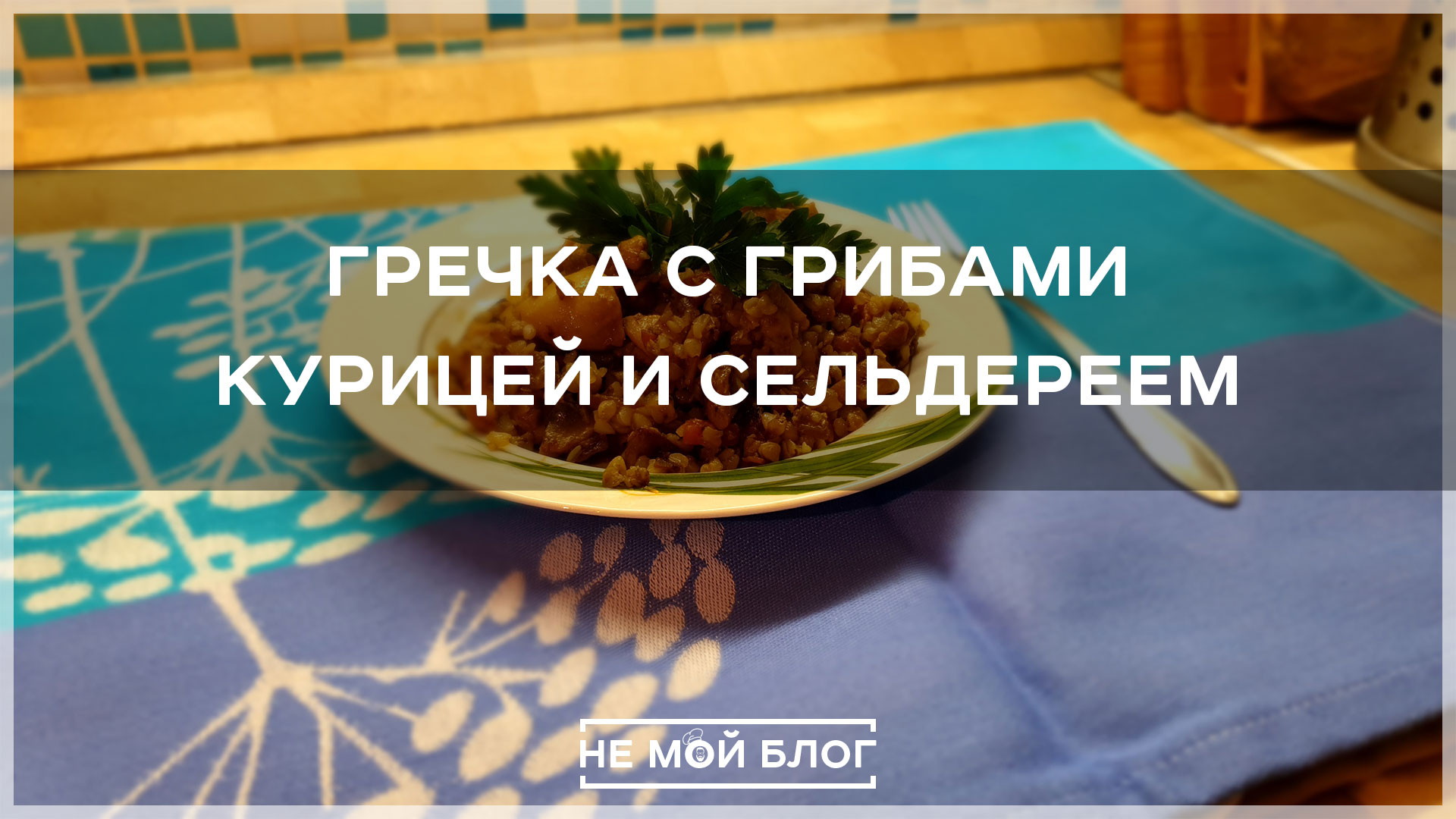 Гречка с грибами курицей и сельдереем смотреть онлайн