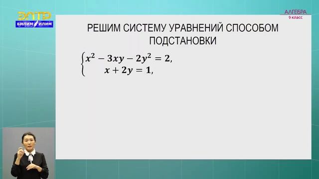 9-класс | Алгебра | Решение систем уравнений второй степени смотреть онлайн
