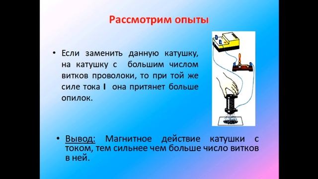 Физика 8 класс Магнитное поле катушки с током. Электромагниты и их применение смотреть онлайн