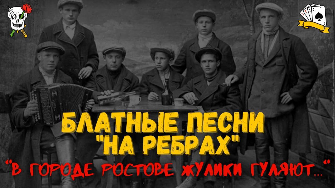 БЛАТНЫЕ ПЕСНИ НА "РЕБРАХ". "В городе Ростове жулики гуляют...". Записи 1950-х годов. смотреть онлайн