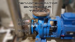 Теплогенератор вихревая труба Потапова #1 | Отопление, нагрев