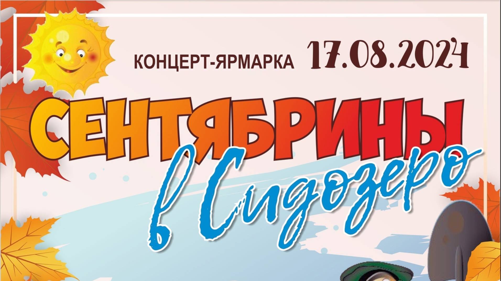 #пОхОдЯ - Сентябрины в Сидозеро (2024) смотреть онлайн