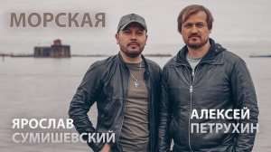 Я. Сумишевский и А. Петрухин | МОРСКАЯ | Премьера на радио «Шансон»