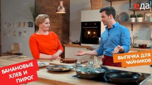 Банановый хлеб и банановый пирог | Выпечка для чайников