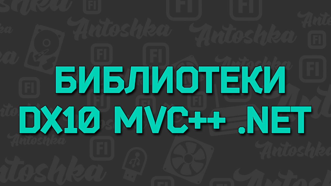 Как установить библиотеки DirectX, MVRedistributable, .NetFramework смотреть онлайн