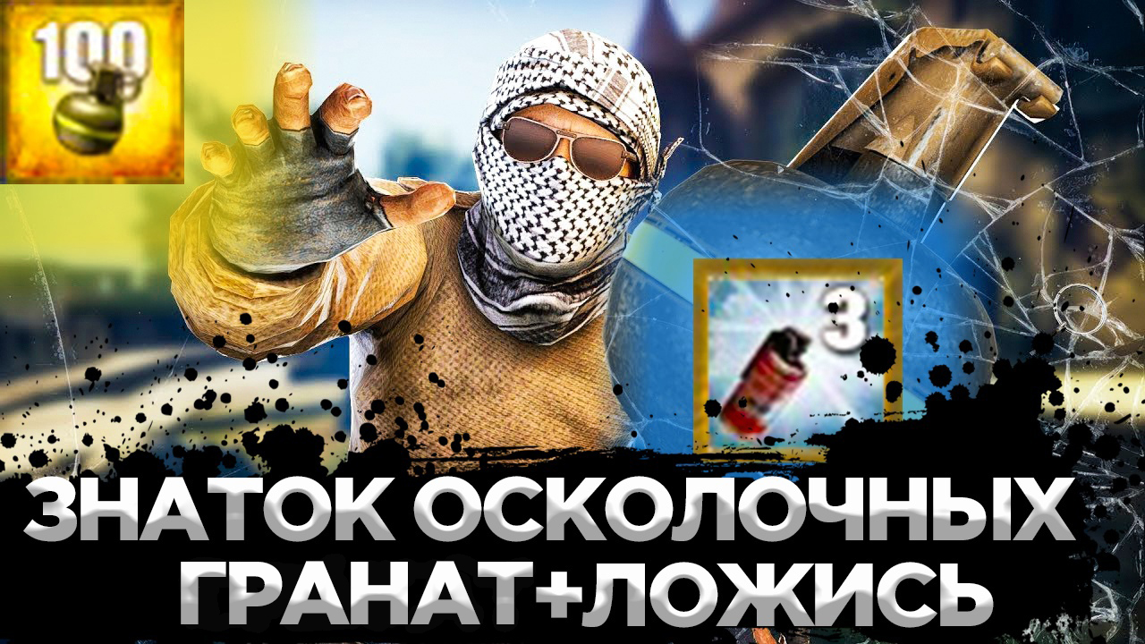 КАК ПОЛУЧИТЬ ДОСТИЖЕНИЕ ЗНАТОК ОСКОЛОЧНЫХ ГРАНАТ И ЛОЖИСЬ В CS:GO? смотреть онлайн