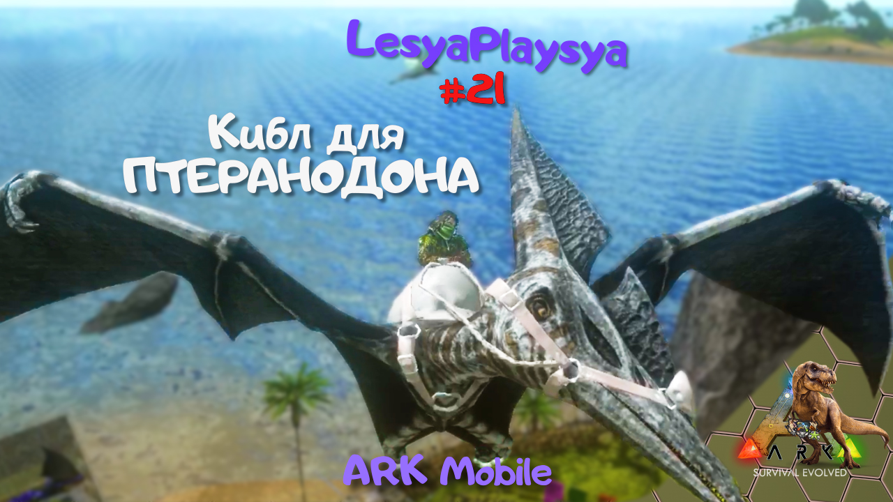 Как сделать кибл для Птеранодона и приручить в ARK Mobile смотреть онлайн