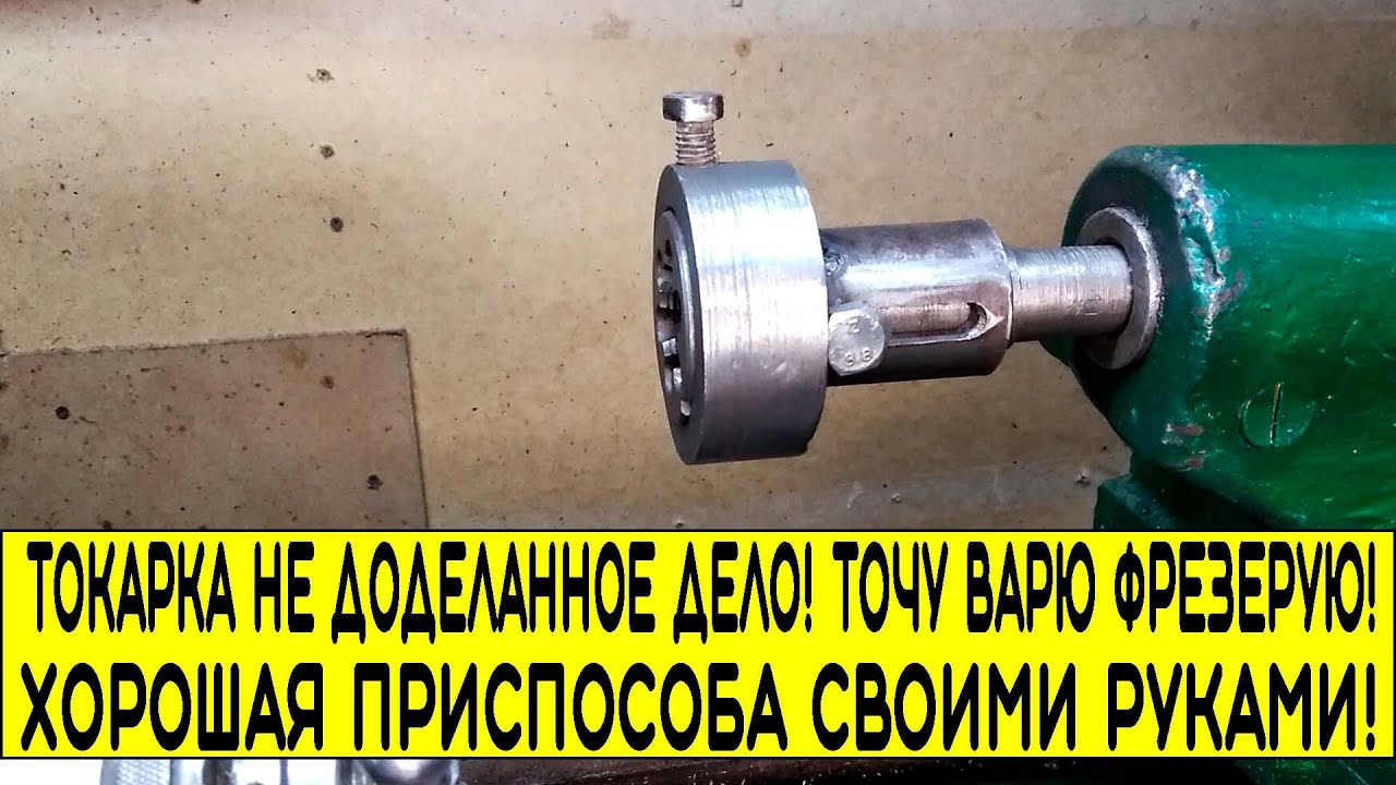 Токарка не доделанное дело! Точу Варю Фрезерую!.mp4 смотреть онлайн