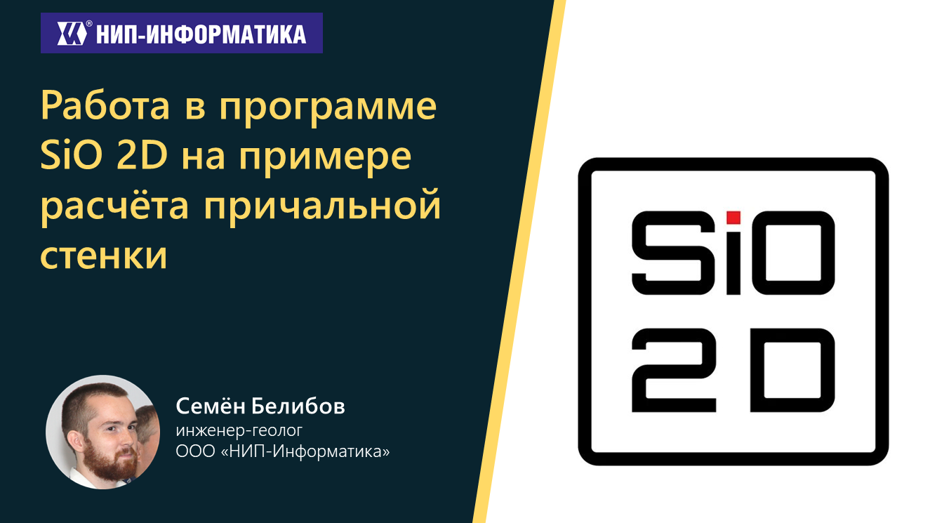Работа в программе SiO 2D на примере расчёта причальной стенки смотреть онлайн