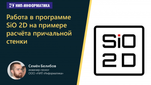 Работа в программе SiO 2D на примере расчёта причальной стенки