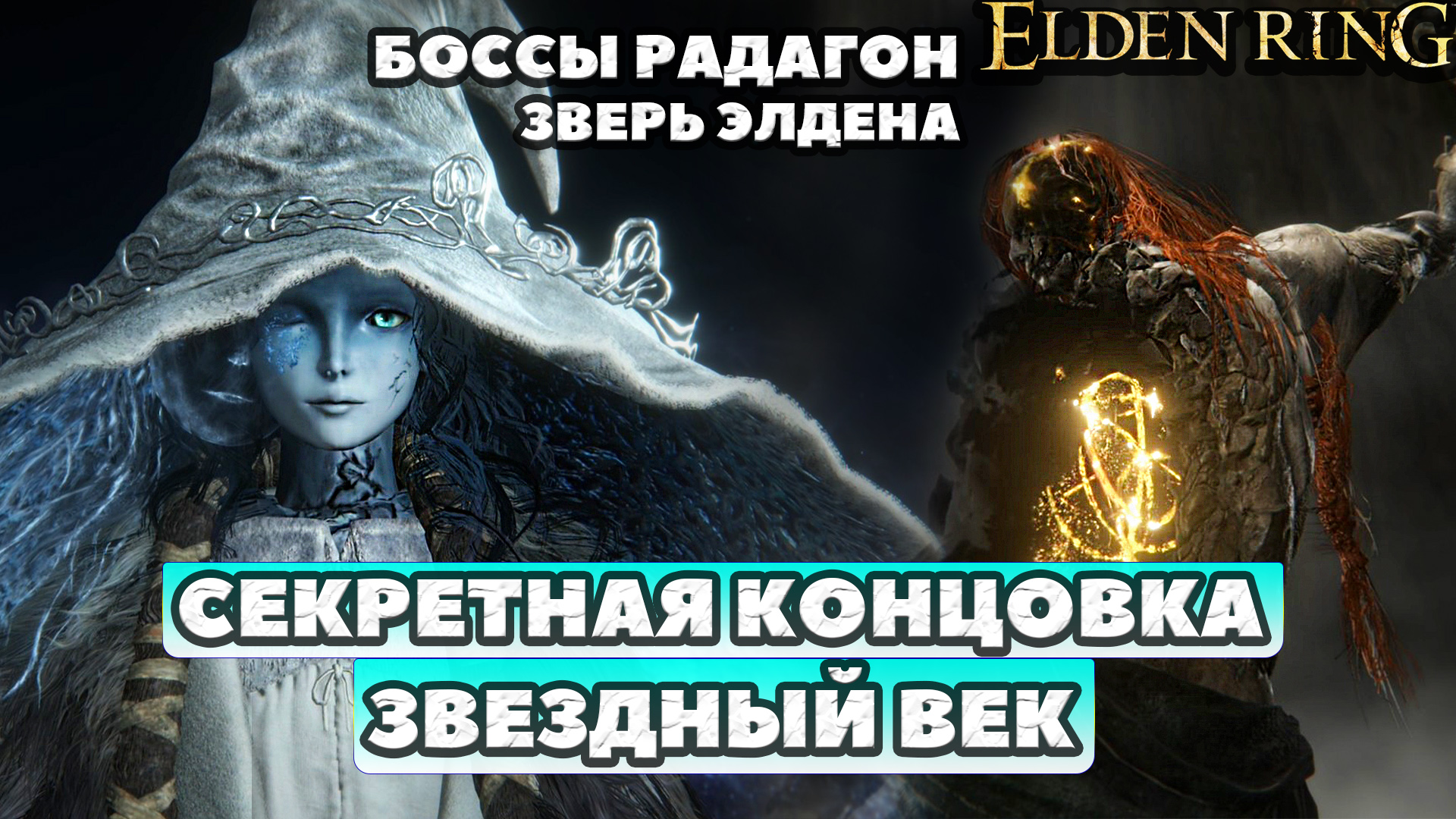 ⚡Секретная концовка Ренни. Звездный Век! Elden Rung! Финальные Боссы Радагон и Зверь Элдена! смотреть онлайн