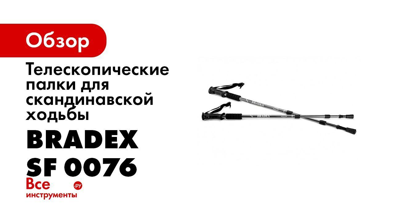 Палки телескопические для скандинавской ходьбы «НОРДИК СТАЙЛ» Bradex SF 0076 смотреть онлайн