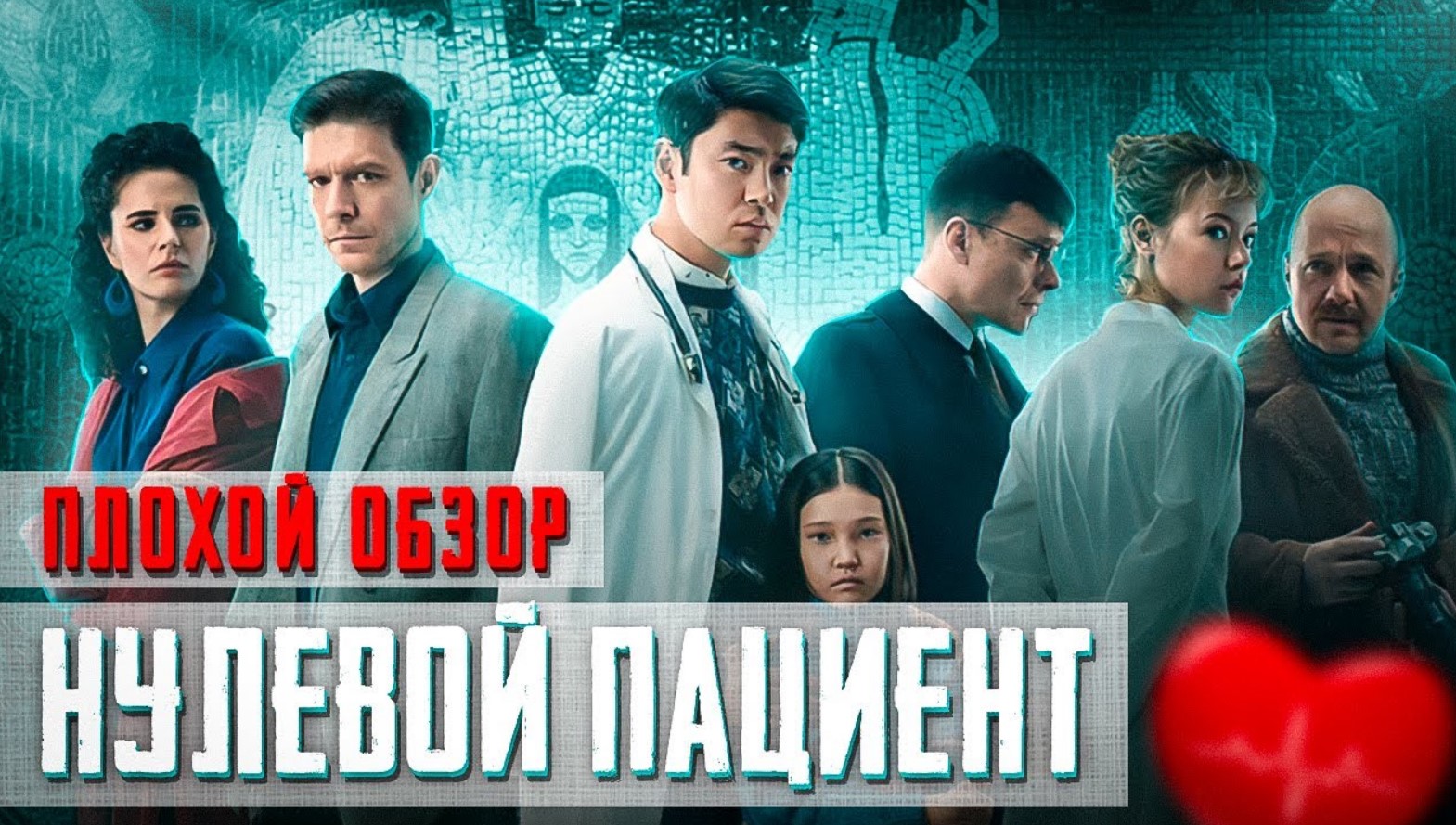 Сериал НУЛЕВОЙ ПАЦИЕНТ (Случай в ЭЛИСТЕ) | ПЛОХОЙ ОБЗОР смотреть онлайн