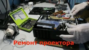 Ремонт проектора Acer x110p