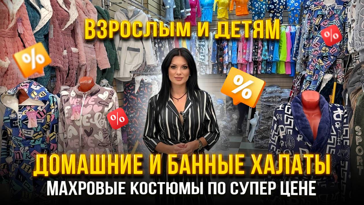ДОМАШНИЕ И БАННЫЕ ХАЛАТЫ 😍 МАХРОВЫЕ КОСТЮМЫ ПО СУПЕР ЦЕНЕ🔥 Взрослым и детям 🎀 смотреть онлайн