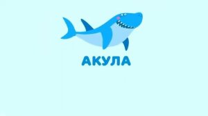 Цып-цып - Буква А