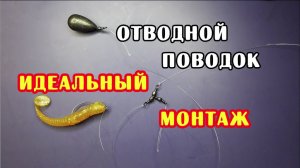 ОТВОДНОЙ ПОВОДОК.  Идеальный монтаж. Ловля окуня. Ловля судака.