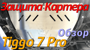 Защита Картера на Чери Тигго 7 Про - Видеообзор