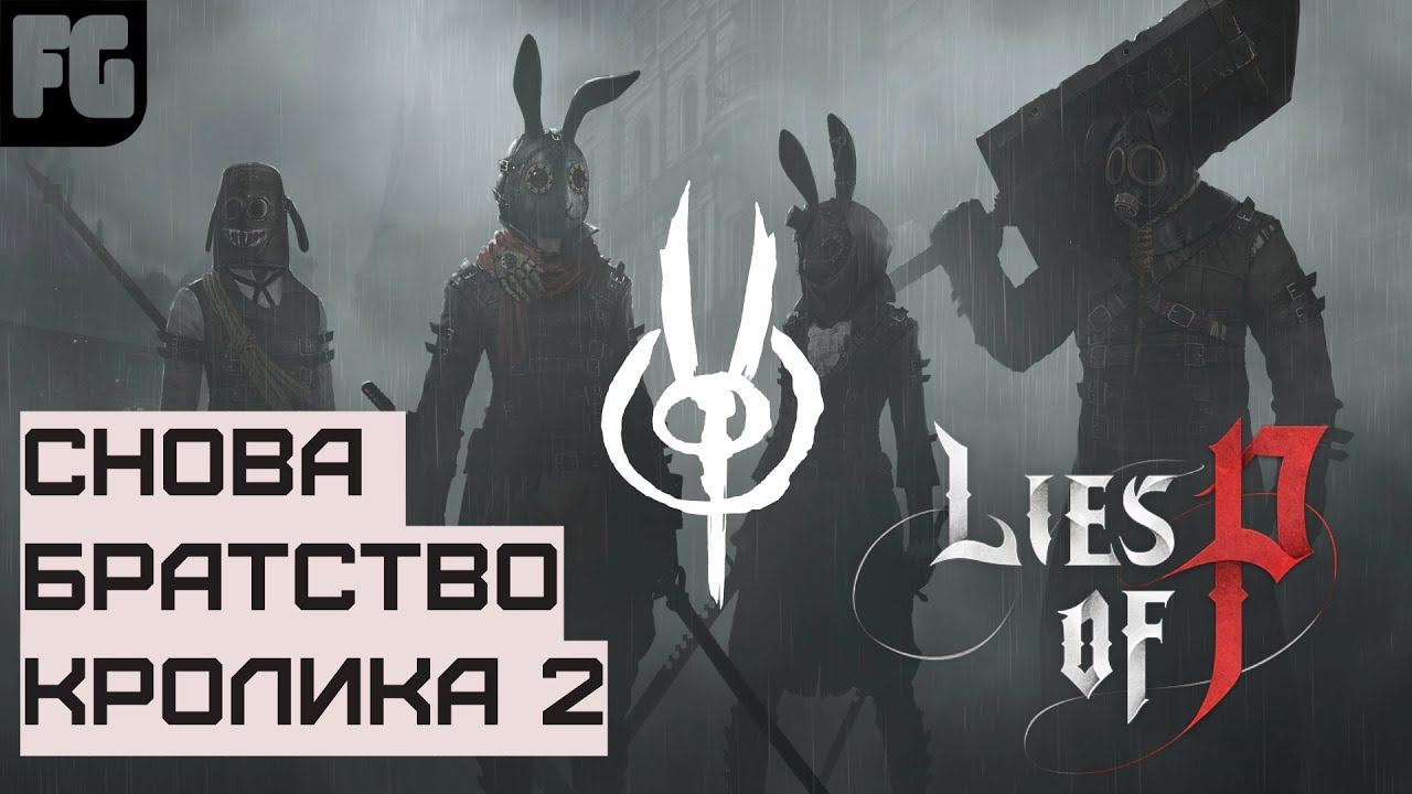 СНОВА БРАТСТВО КРОЛИКА | Lies of P | Гайд смотреть онлайн