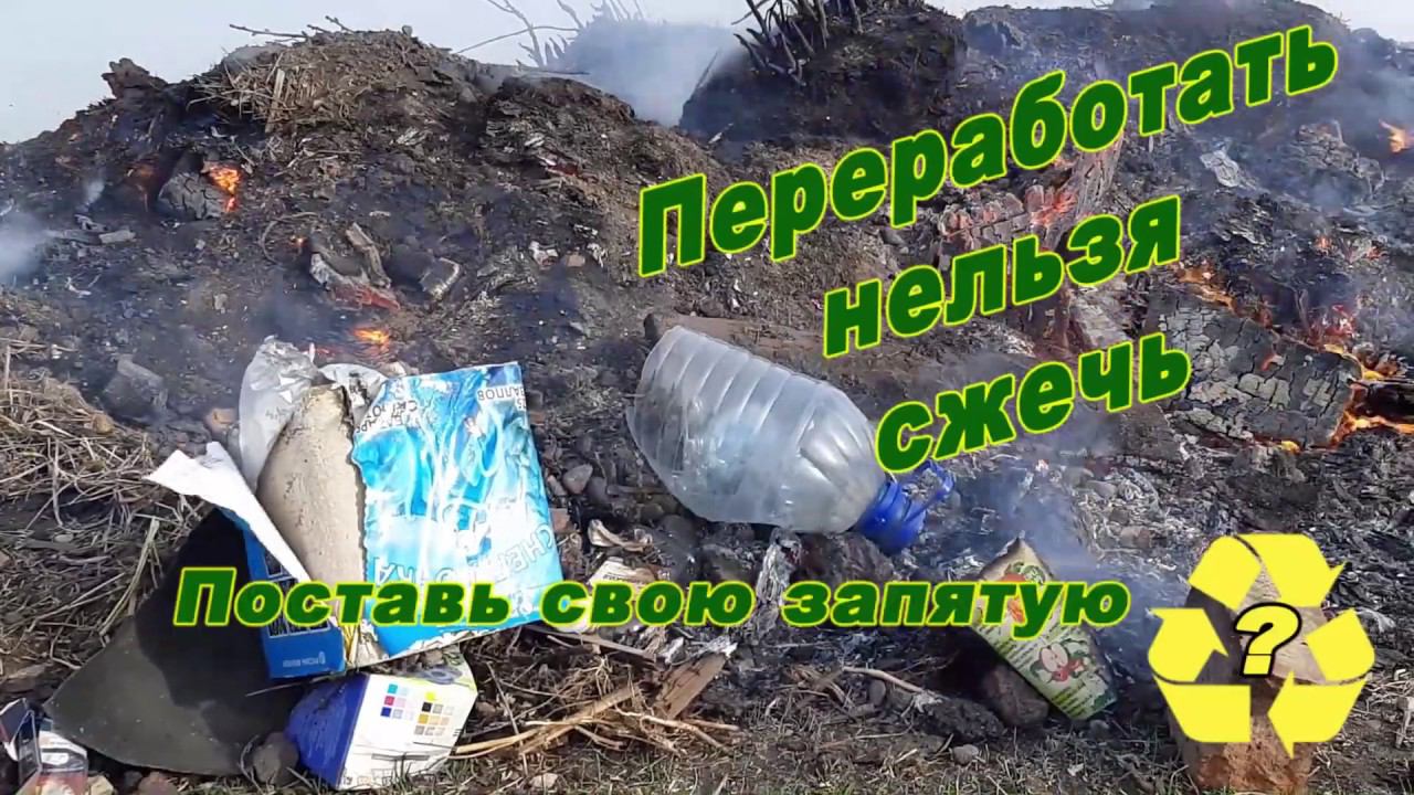 Переработать нельзя сжечь смотреть онлайн