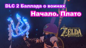 DLC Баллада о воинах - Начало. Плато. The Legend of Zelda: Breath of the Wild. Nintendo Switch