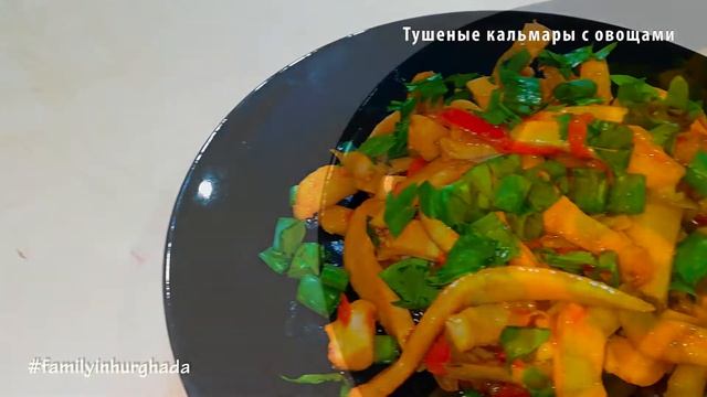 Тушеные кальмары с овощами | #приятногоаппетита смотреть онлайн