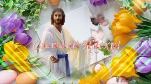 С праздником Светлой Пасхи!