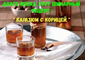 Долго искал этот шикарный рецепт: "Каразюм с корицей"