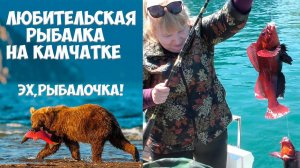 Рыбалка на Камчатке. Бухта Русская. Командоры