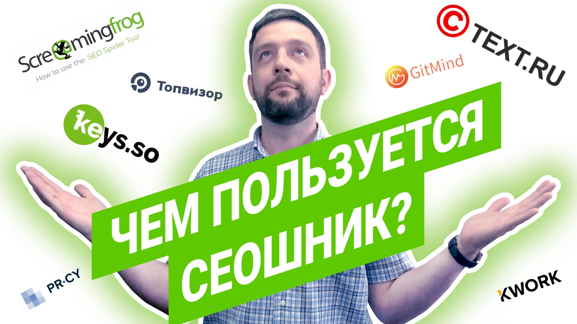 SEO для начинающих | SEO сервисы | Программы для SEO смотреть онлайн