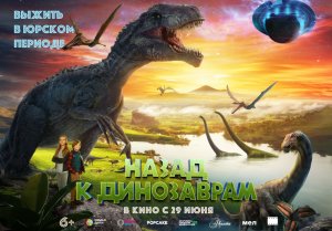 Кинозал ДК приглашает с 29 июня на фильм "НАЗАД к ДИНОЗАВРАМ" 2D, 6+, 80 мин. #кинозалДКям