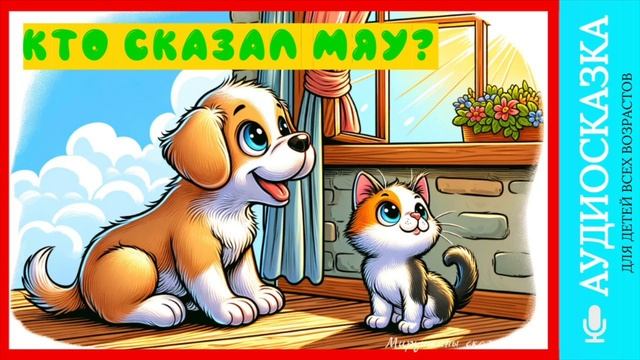 Кто сказал мяу? | народные сказки | детские сказки онлайн | сказка | мультик смотреть онлайн