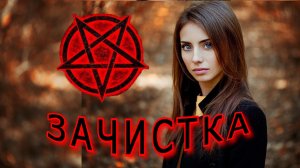 «Зачистка». Мистический рассказ.