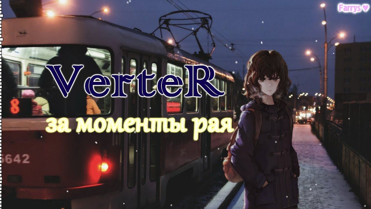 verter - за моменты рая смотреть онлайн
