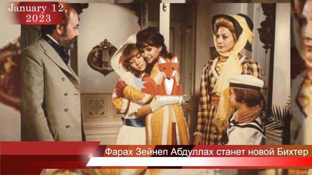 Фарах Зейнеп Абдуллах станет новой Бихтер смотреть онлайн