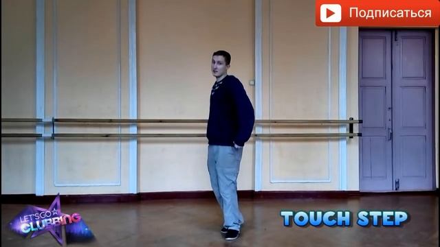 Как танцевать в клубе? Урок 2-й \ club dance lessons 2 смотреть онлайн