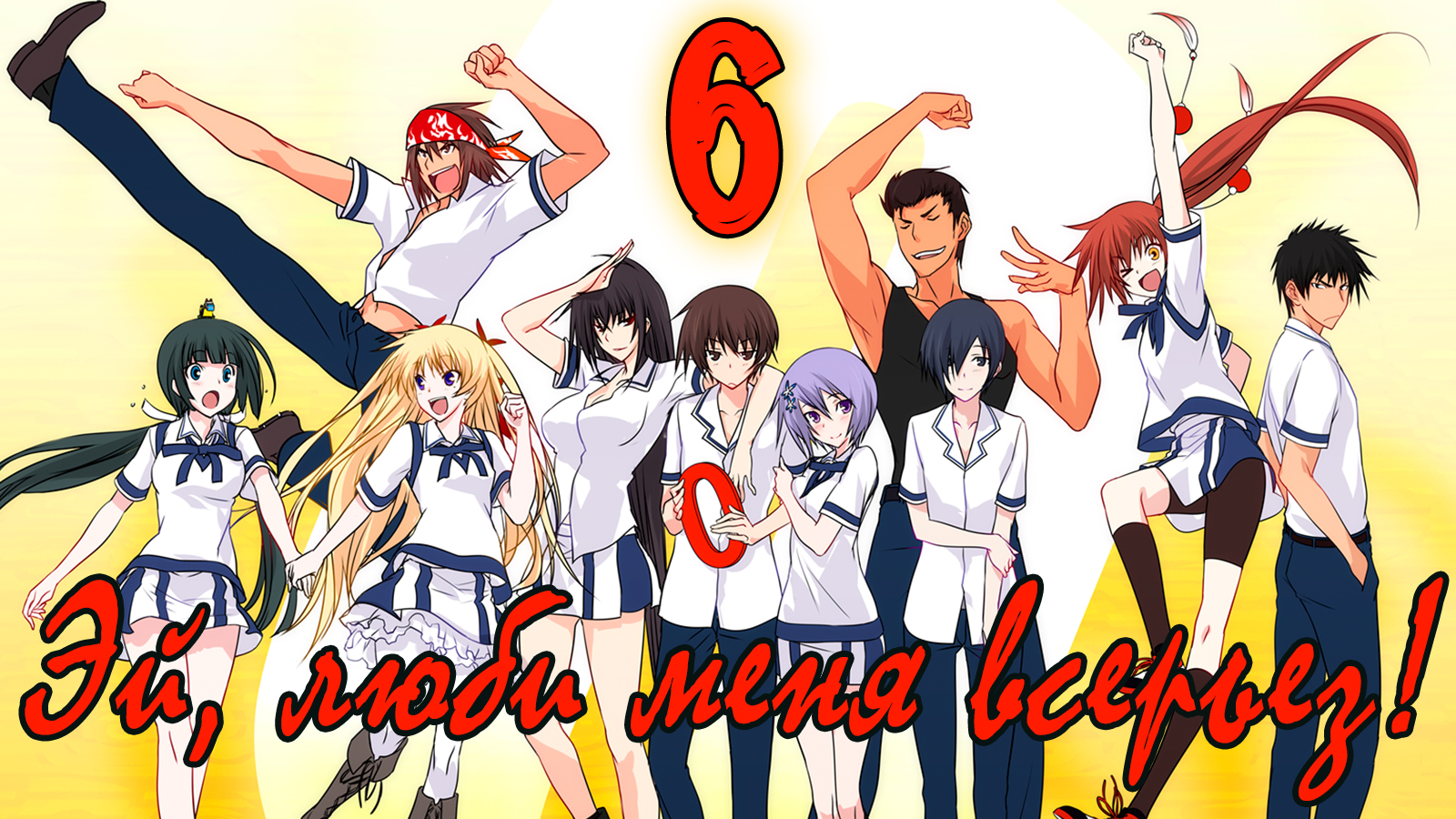 Эй, люби меня всерьез! #6 Новый ученик