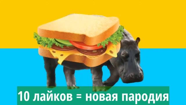Слон Айфон Бегемот Бутерброд Щётка Селёдка Страж Карандаш смотреть онлайн