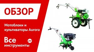 Мотоблоки и культиваторы Aurora