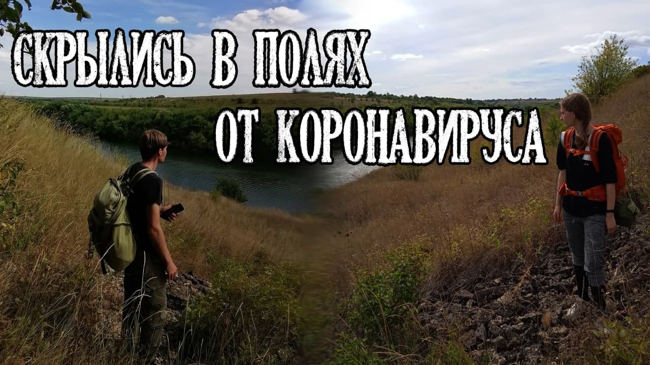 Скрылись в полях от Коронавируса