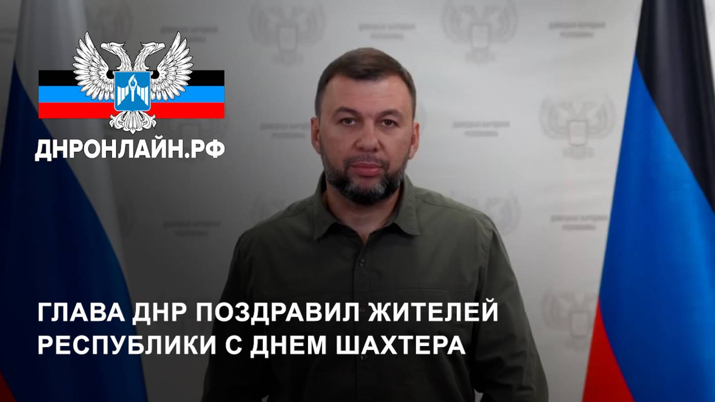 Глава ДНР поздравил жителей Республики с Днем шахтера смотреть онлайн